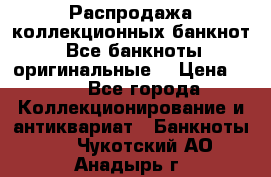 Распродажа коллекционных банкнот  Все банкноты оригинальные  › Цена ­ 45 - Все города Коллекционирование и антиквариат » Банкноты   . Чукотский АО,Анадырь г.